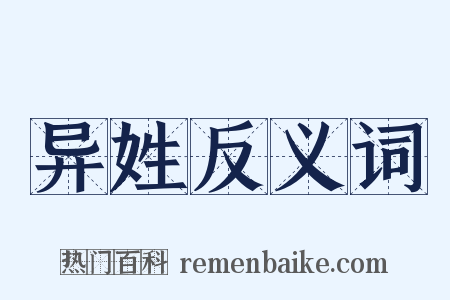 异姓反义词是什么意思的图片